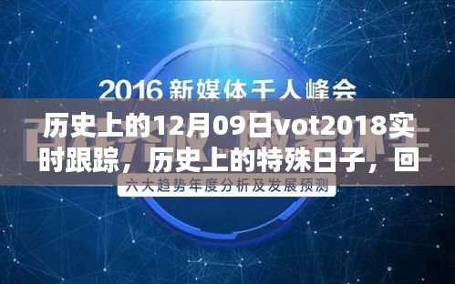 回望歷史，十二月九日VOT2018的實(shí)時(shí)軌跡與深遠(yuǎn)影響