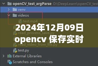 OpenCV進(jìn)階應(yīng)用，實(shí)時(shí)視頻處理與保存的新篇章（2024年）