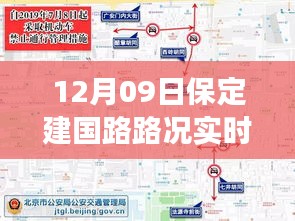 保定建國路路況實(shí)時(shí)查詢，避開擁堵高峰，輕松掌握出行信息