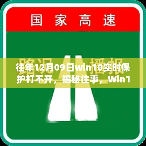 揭秘Win10實(shí)時(shí)保護(hù)故障背后的故事與影響，往事回顧，12月09日保護(hù)功能無(wú)法啟動(dòng)的困擾