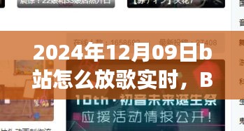 溫馨旋律中的日常故事，B站音樂時(shí)光實(shí)時(shí)分享指南（2024年12月09日）