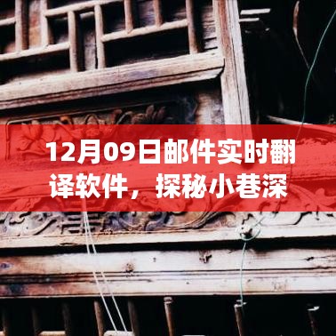 探秘寶藏，實(shí)時(shí)郵件翻譯軟件的奇妙之旅（12月09日）