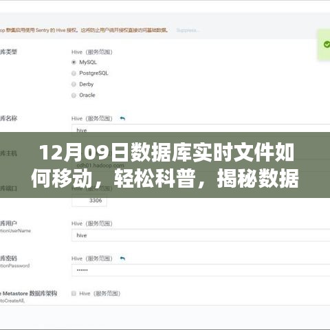 揭秘數(shù)據(jù)庫實時文件遷移之秘，以12月09日實戰(zhàn)案例輕松科普如何移動數(shù)據(jù)庫實時文件