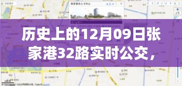 歷史上的12月09日張家港公交動態(tài)，探索張家港32路公交車實時查詢系統(tǒng)，輕松出行攻略