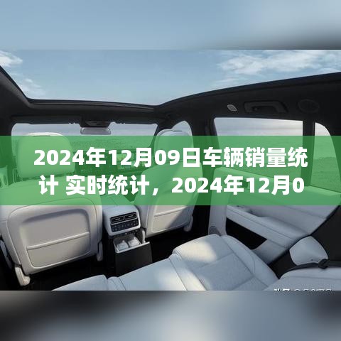 2024年12月09日車輛銷量實(shí)時(shí)統(tǒng)計(jì)報(bào)告，市場(chǎng)分析、趨勢(shì)預(yù)測(cè)與洞察