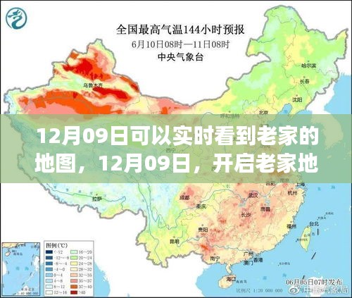 12月09日開(kāi)啟老家地圖之旅，探尋心靈靜謐之地實(shí)時(shí)觀察家鄉(xiāng)變化