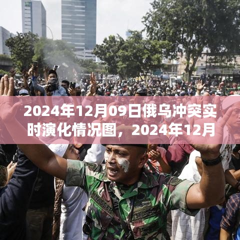 俄烏沖突實(shí)時演化全景解析，聚焦2024年12月09日