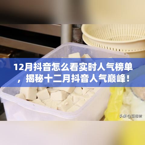 揭秘十二月抖音實時人氣榜單，探秘特色小店，領(lǐng)略獨特風(fēng)情！