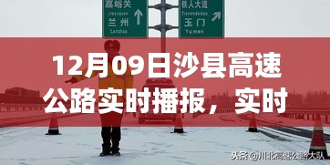 沙縣高速公路實時路況播報與出行指南，12月09日版