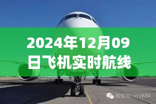 小紅書獨家揭秘，2024年12月09日飛機實時航線高空之旅的魅力展示！