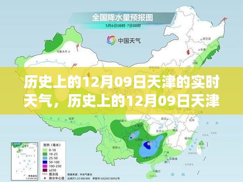 歷史上的天津12月09日實時天氣，逆風砥礪前行，學習成就人生奇跡之路