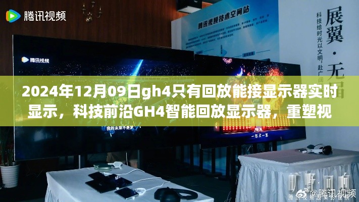 科技前沿GH4智能回放顯示器，實(shí)時顯示重塑視界界限的新體驗(yàn)（2024年12月更新）