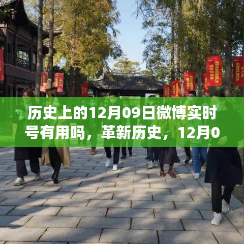 微博實(shí)時號重塑生活，科技魅力的歷史革新與未來展望