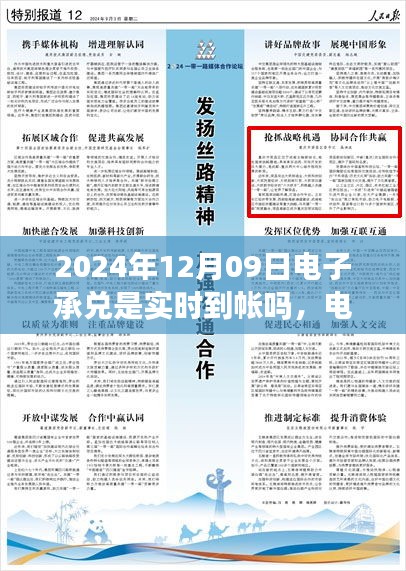 關(guān)于電子承兌在特定日期是否實(shí)時(shí)到賬，聚焦2024年12月09日的探討