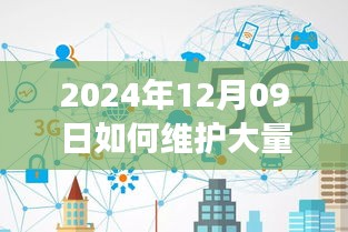 2024年實(shí)時(shí)連接維護(hù)策略，應(yīng)對(duì)大規(guī)模連接的挑戰(zhàn)與解決方案