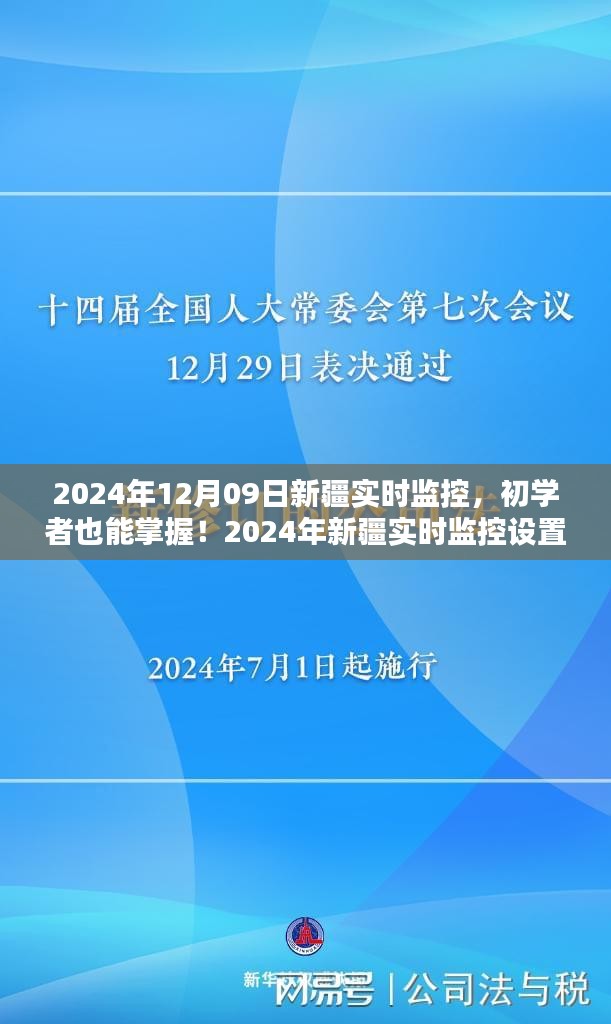 初學(xué)者也能掌握！新疆實(shí)時(shí)監(jiān)控設(shè)置與操作指南（實(shí)時(shí)更新）