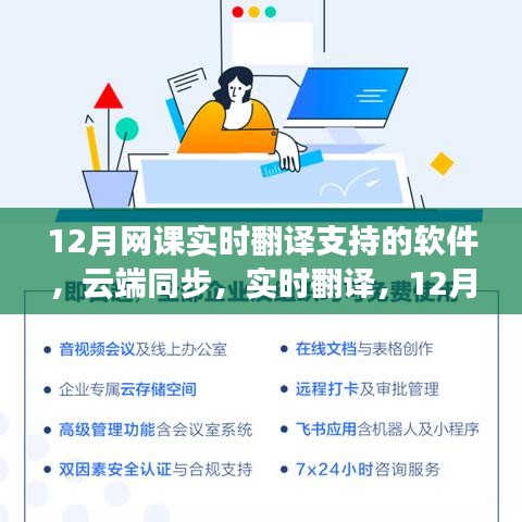 探討云端同步的實時翻譯軟件在12月網課中的應用與多維視角