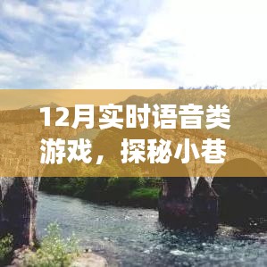 探秘語音游戲樂園，實(shí)時(shí)互動(dòng)新體驗(yàn)，12月實(shí)時(shí)語音游戲盛宴