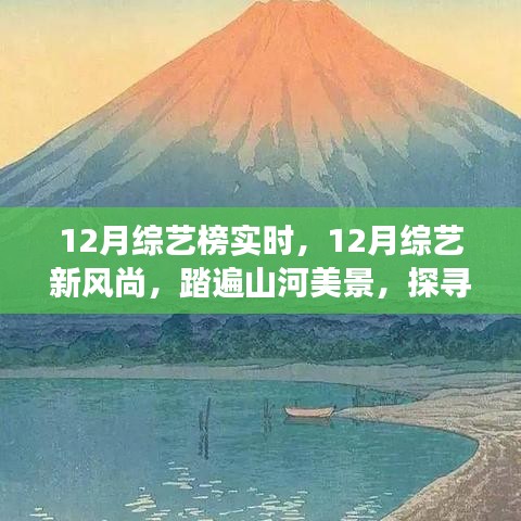 12月綜藝新風(fēng)尚，踏遍山河美景的內(nèi)心寧?kù)o之旅