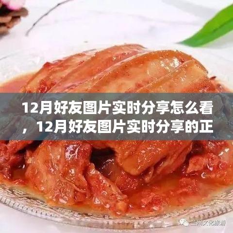 12月好友圖片實(shí)時分享指南，正確觀看方式