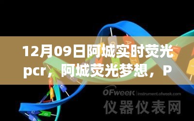 阿城熒光夢想，PCR實驗中的勵志之旅，開啟自信與成就之門