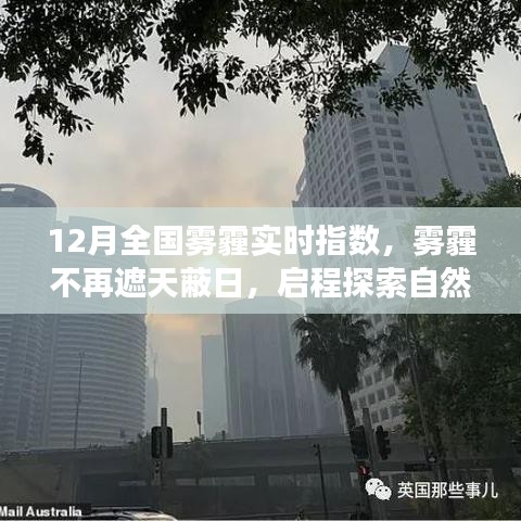 12月霧霾狀況實時更新，啟程探索不再受霧霾籠罩的自然美景之旅！