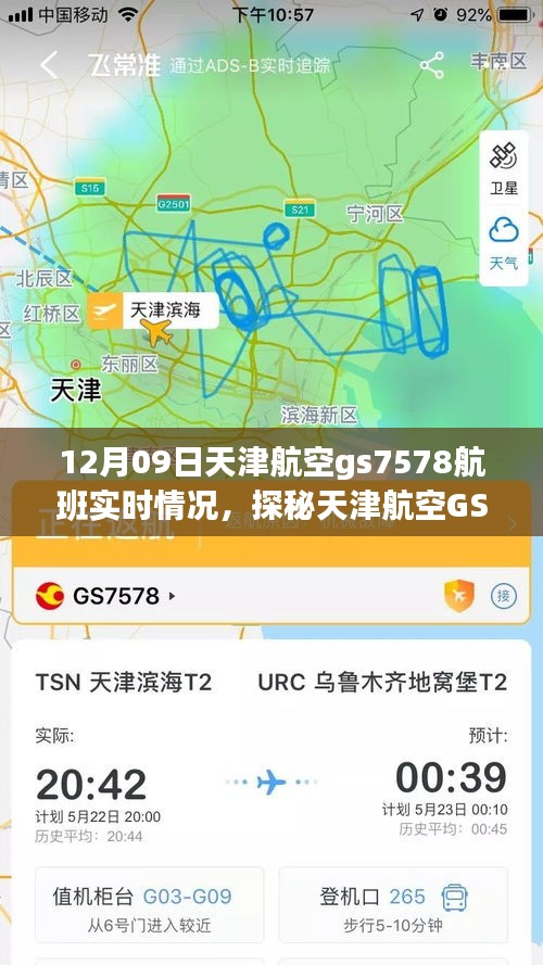 探秘天津航空GS7578航班實時動態(tài)，巷弄深處的獨特風味之旅的飛行紀實