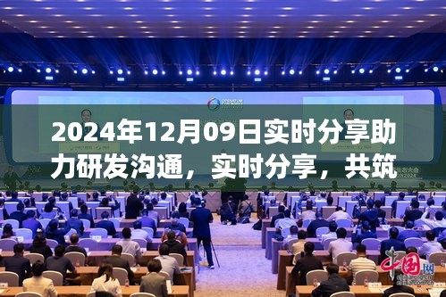 2024年12月09日，實時分享共筑研發(fā)夢想，開啟研發(fā)溝通新篇章