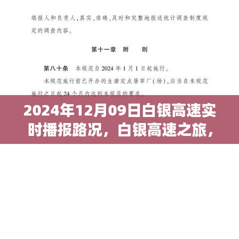 白銀高速實(shí)時(shí)路況播報(bào)，探索自然美景的奇妙旅程，啟程于內(nèi)心的寧?kù)o之路