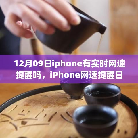 iPhone網(wǎng)速提醒功能解析，啟程自然美景之旅探尋內(nèi)心平和的秘訣