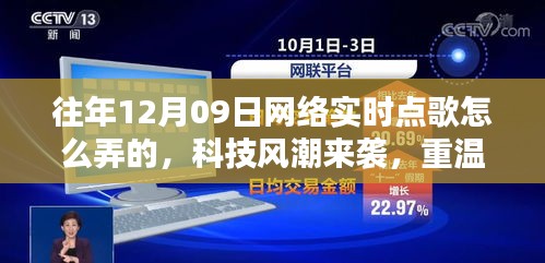 揭秘十二月九日網(wǎng)絡實時點歌風潮，重溫經(jīng)典，新紀元揭秘如何操作