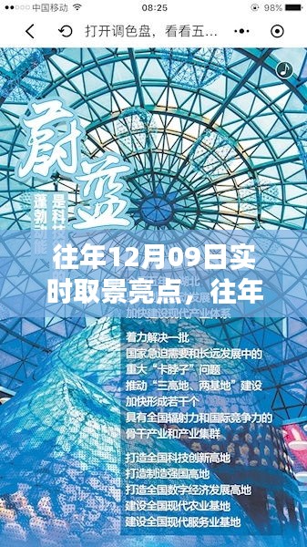 往年12月09日實(shí)時取景亮點(diǎn)回顧與探索，亮點(diǎn)閃耀的瞬間