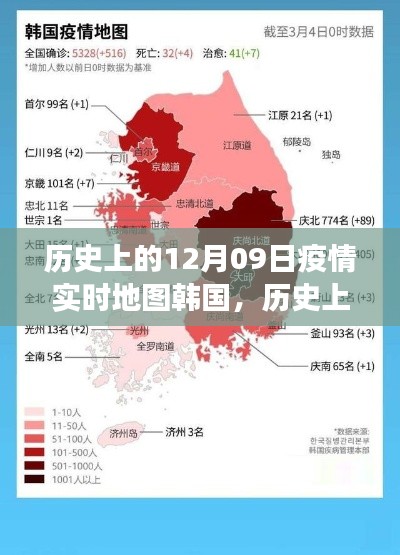 歷史上的12月09日，韓國疫情實(shí)時(shí)地圖的演變與啟示