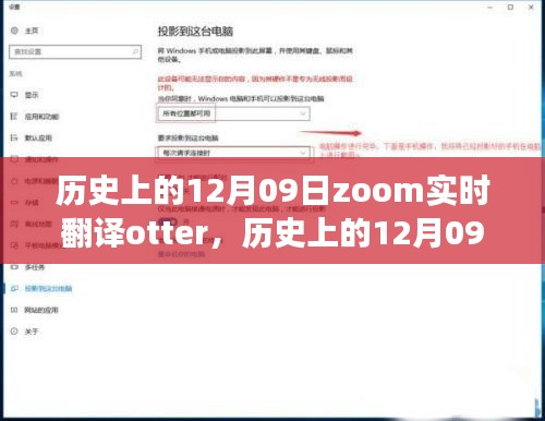 歷史上的12月09日，Zoom實(shí)時(shí)翻譯Otter革新之旅的全面評(píng)測(cè)與介紹