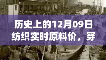 探尋紡織原料之旅，歷史上的12月09日實(shí)時(shí)原料價(jià)，尋找內(nèi)心的寧?kù)o與自然微笑