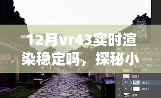 探秘小巷深處的VR盛宴，十二月VR43實時渲染穩(wěn)定性解析