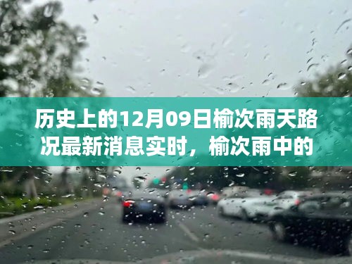 榆次雨中探險，追尋內(nèi)心平靜的雨中旅行與實時路況更新