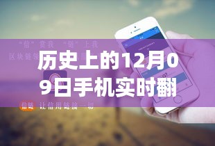 歷史上的12月09日，手機(jī)實(shí)時翻譯與電腦使用的融合與發(fā)展進(jìn)程揭秘。