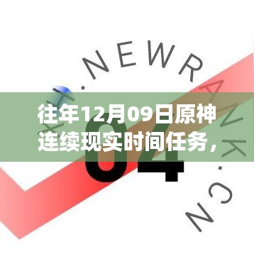 小紅書獨家揭秘，歷年原神12月09日連續(xù)現(xiàn)實時間任務(wù)盛宴全攻略！