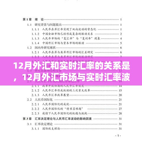 深度探討，12月外匯市場與實(shí)時(shí)匯率波動關(guān)系解析