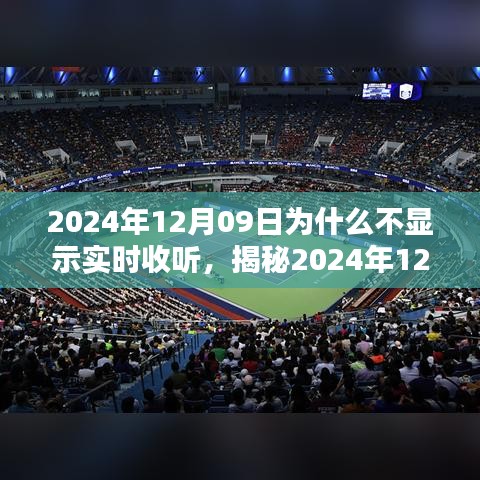 揭秘，為何無法實(shí)時(shí)收聽？解析原因與應(yīng)對之策（針對2024年12月09日）