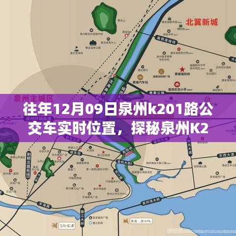 探秘泉州K201路公交車實(shí)時(shí)位置，公交站點(diǎn)旁的小巷奇緣與特色小店奇遇記