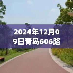 青島606路，奇遇與溫情的陪伴之旅（實(shí)時(shí)位置更新）