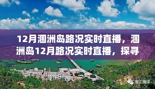 探尋海島交通變遷印記，潿洲島12月路況實時直播