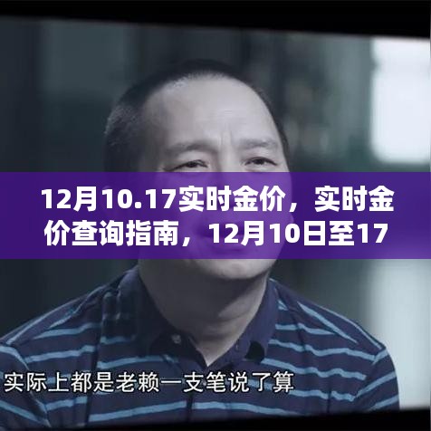 12月10日至17日實時金價查詢指南，獲取最新金價信息全攻略