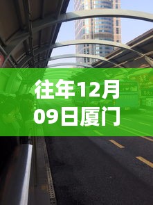 廈門歷年十二月九日交通擁堵實(shí)錄，背后的故事與啟示，實(shí)時(shí)播報(bào)最新動態(tài)