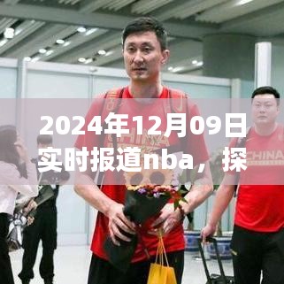 探秘小巷深處的NBA盛宴與美食體驗，籃球與美食的雙重體驗