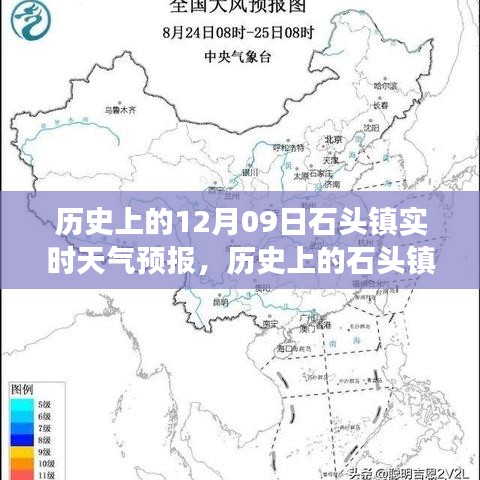 歷史上的石頭鎮(zhèn)，探尋12月09日實(shí)時(shí)天氣預(yù)報(bào)之旅