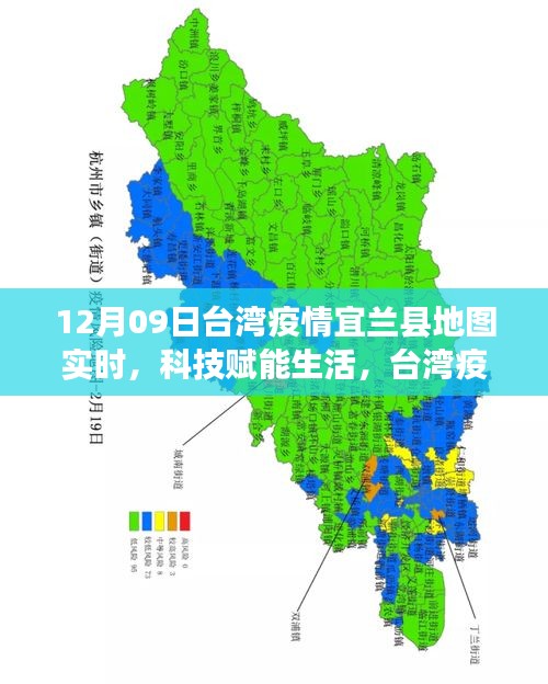 臺灣宜蘭縣地圖新功能亮相，科技賦能生活，實時追蹤疫情利器