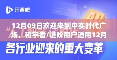 12月09日歡迎來到中實時代廣場，初學者與進階用戶的詳細步驟指南